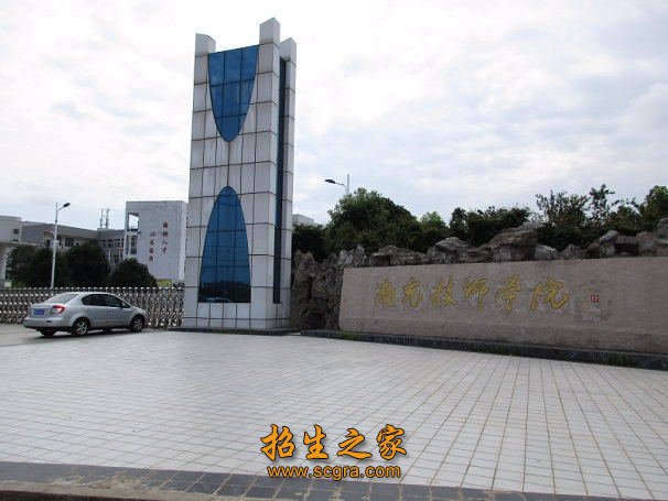 南充技师学院