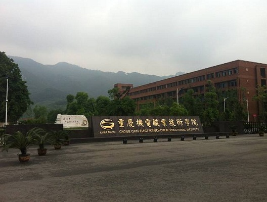 <b>重庆机电职业技术学院</b>