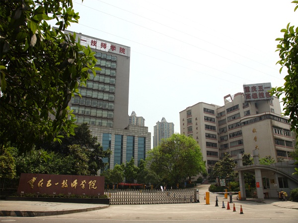 重庆五一技师学院(重庆