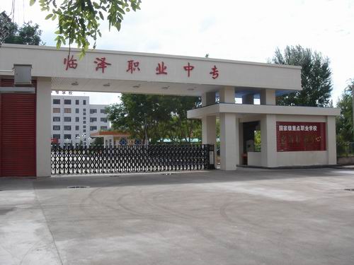 甘肃省临泽县职业技术教育中心