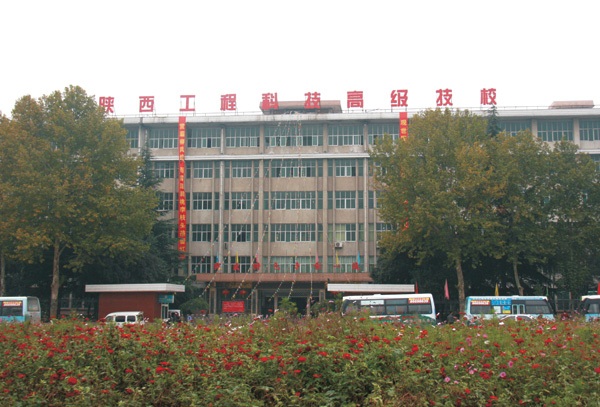 陕西工程科技高级技工学