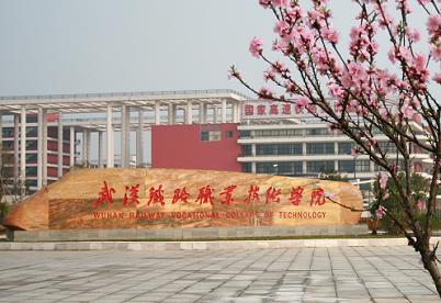 武汉铁路职业技术学院