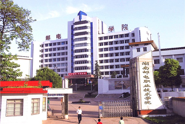 湖南邮电职业技术学院
