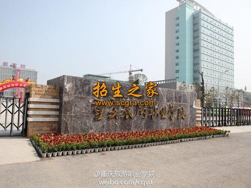 重庆旅游职业学校