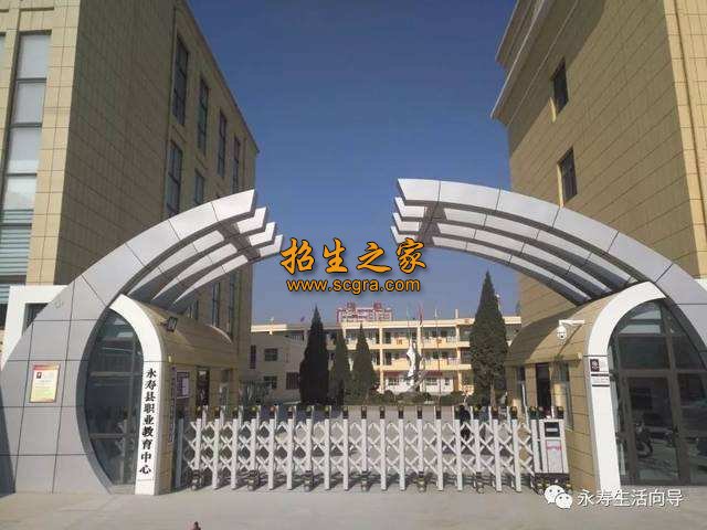 永寿县职业教育中心