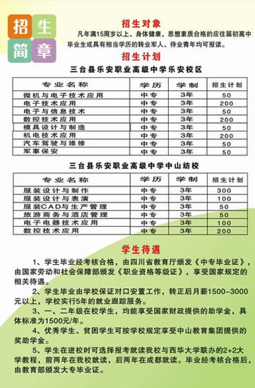 三台县乐安职业高级中学2019年招生简介