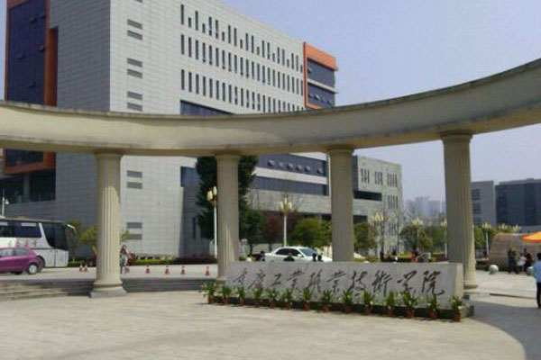 重庆工业职业技术学院大门