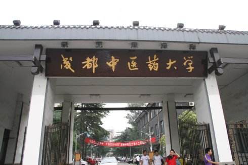 成都中医药大学