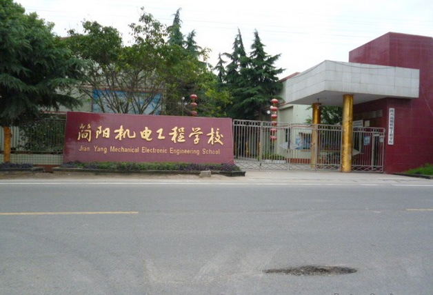 贵州省简阳机电工程学校