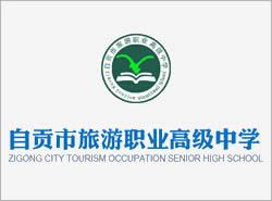 贵州省自贡市旅游职业高级中学
