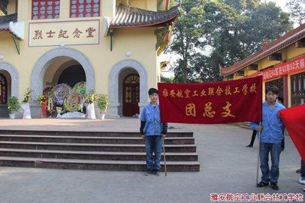 雅安航空工业联合技工学校 雅安航空工业联合技工学校