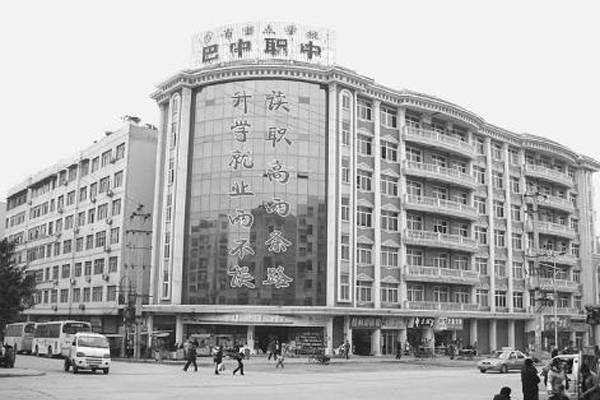 巴中市职业中学 巴中市职业中学