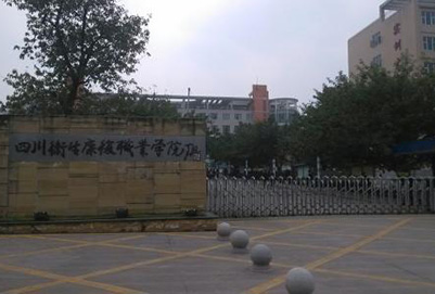四川卫生康复职业学院 四川卫生康复职业学院