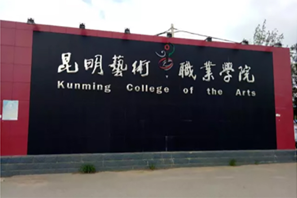 昆明职业学院招生 昆明职业学院招生