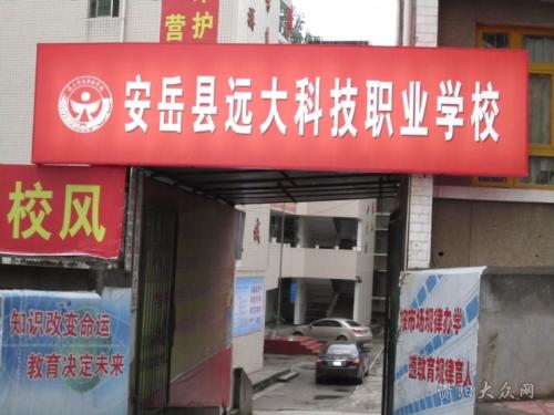 安岳县远大科技职业学校 安岳县远大科技职业学校