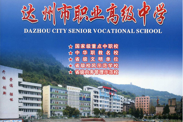 达州职中 达州职中