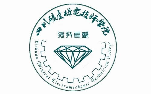 2019年四川矿产机电技师学院2019招生简介