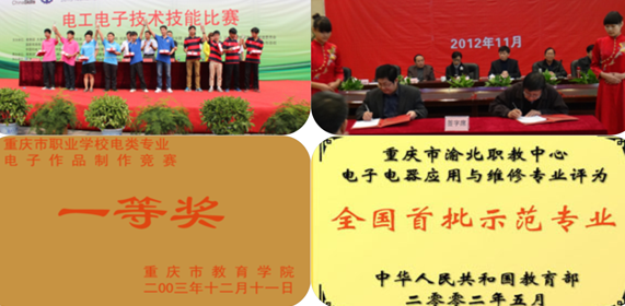 重庆市渝北职业教育中心电子电器应用与维修专业