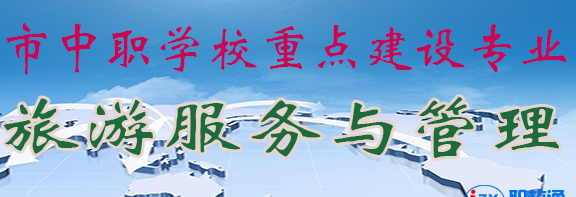 重庆市黔江区民族职业教育中心旅游服务与管理专业