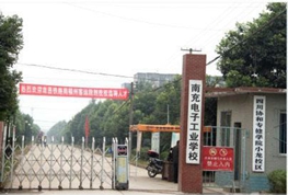南充市电子工业学校 南充市电子工业学校