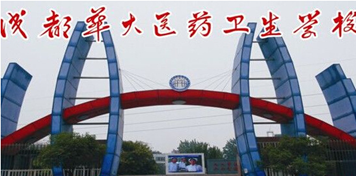 成都华大医药卫生学校 成都华大医药卫生学校