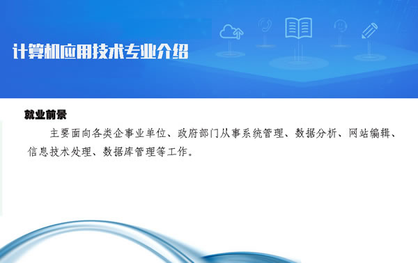 贵州省电子信息职业学院计算机应用技术专业招生