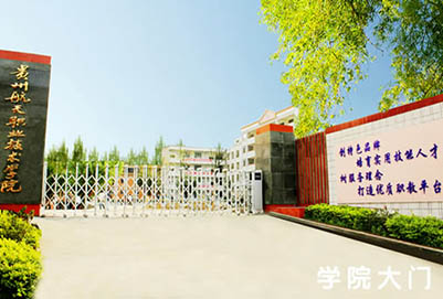 贵州省航天职业学院「中专部」饭店（酒店）服务专业招生如何
