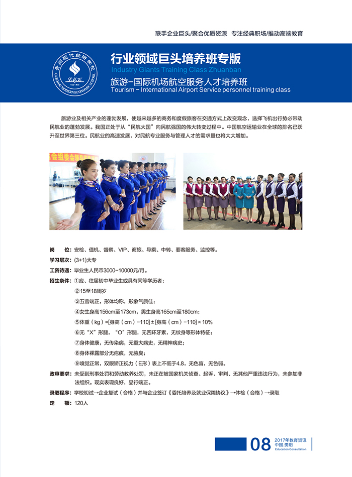 贵州省现代经济学校旅游航空专业招生如何