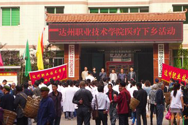 达州职业技术学院 达州职业技术学院