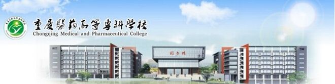 重庆医药高等专科学校选择什么专业好 重庆医药高等专科学校选择什么专业好