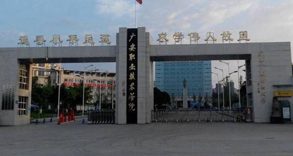 广安职业技术学院排名
