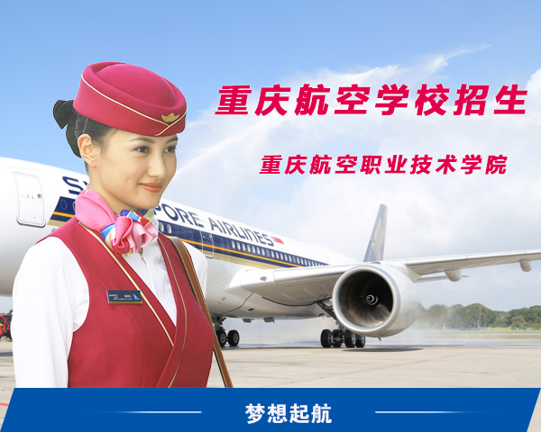 重庆航空学校 重庆航空学校