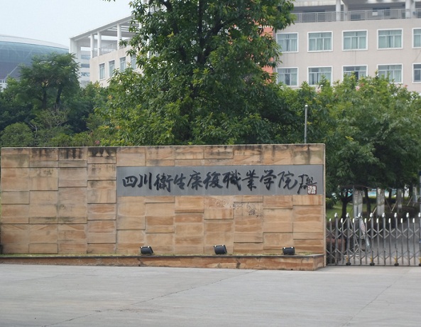 <b>四川卫生康复职业学院</b>