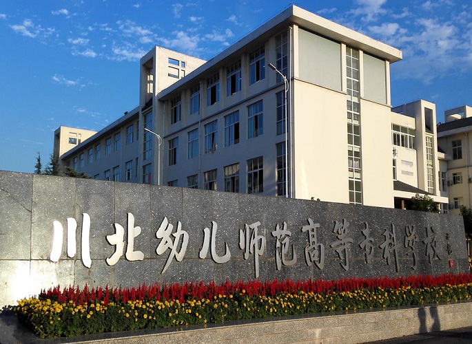 <b>川北幼儿师范高等专科学校</b>