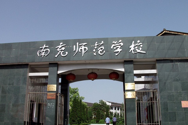 <b>四川省南充师范学校</b>