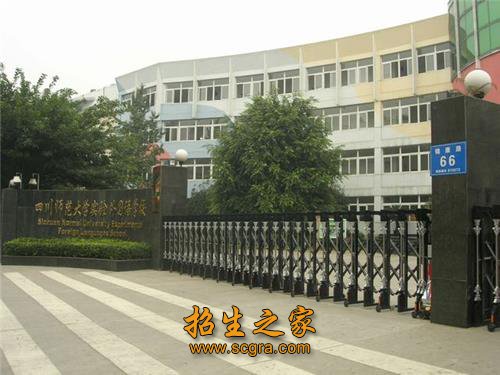 四川师范大学实验外国语学校