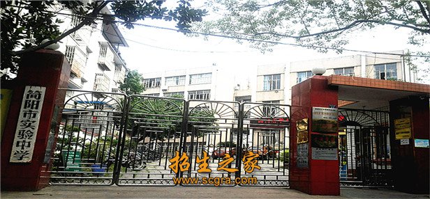 简阳市实验中学