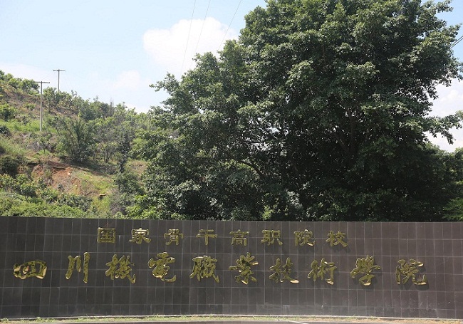 四川机电职业技术学院