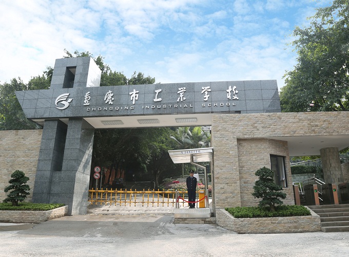 重庆市工业学校