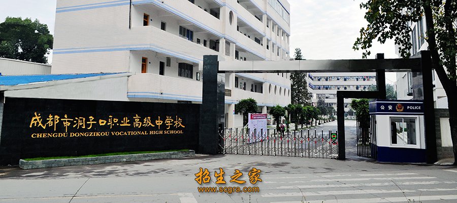 成都市洞子口职业高级中学校