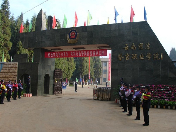 <b>云南司法警官职业学院</b>