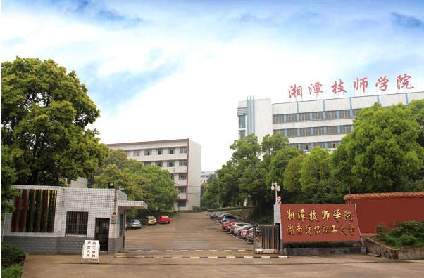 湘潭技师学院（湖南纺