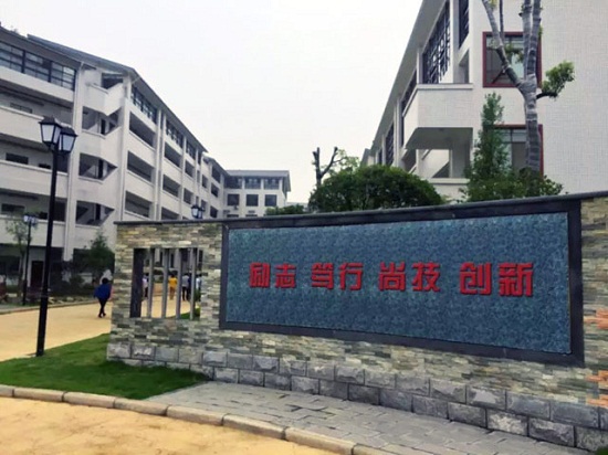 张家界市高级技工学校