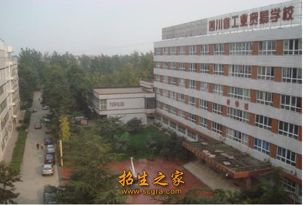 四川省工业贸易学校2018年招生计划和管理方式