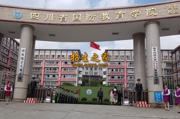 四川省国防教育学院（南充校区）