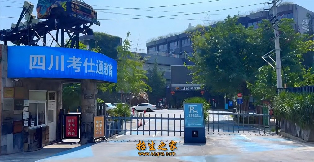 四川考仕通单招培训学校新都校区大门