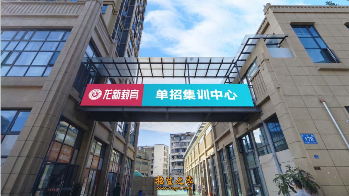 成都龙新单招基地校